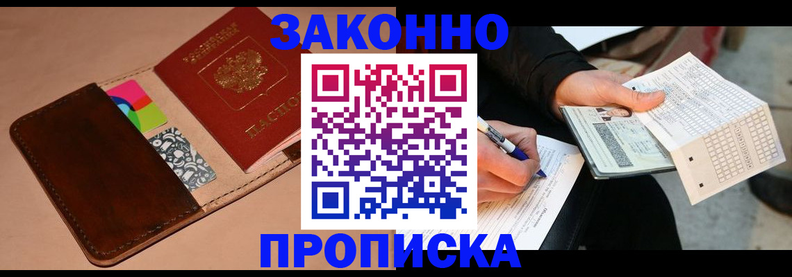 прописка 2026 в Пионерском